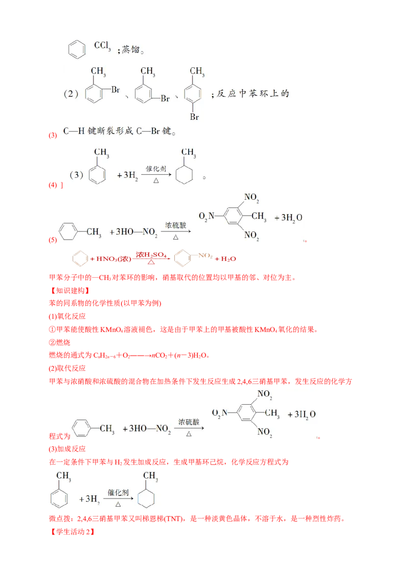 2.3.2苯的同系物-学案-2020-2021学年下学期高二化学同步精品课堂(新教材人教版选择性必修3)（解析版）_高化_2025春-人教版高中化学_05新版高中化学选择性必修3_1.课件+教案+学案+习题_学案