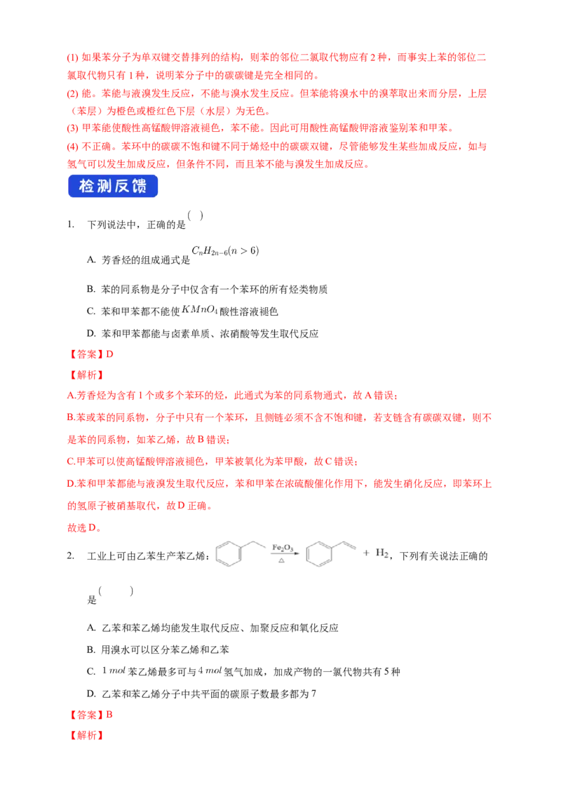 2.3.2苯的同系物-学案-2020-2021学年下学期高二化学同步精品课堂(新教材人教版选择性必修3)（解析版）_高化_2025春-人教版高中化学_05新版高中化学选择性必修3_1.课件+教案+学案+习题_学案