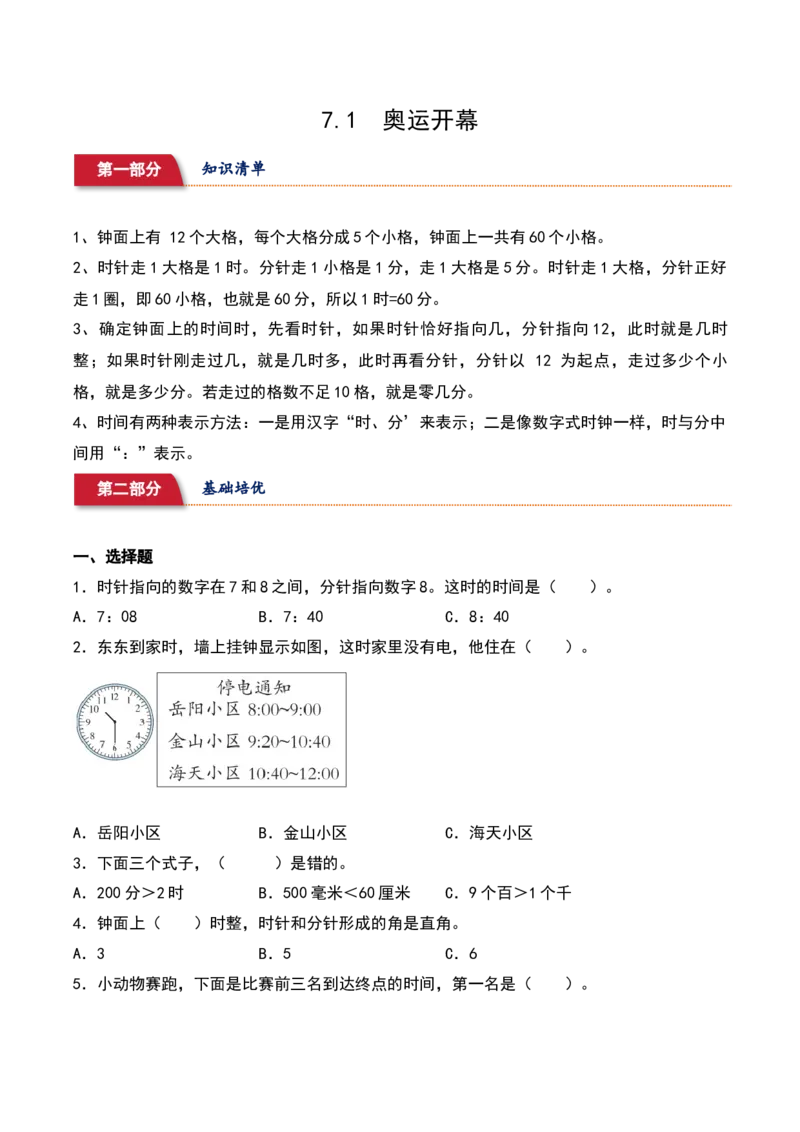 7.1&nbsp;&nbsp;奥运开幕（4个知识点+14道习题培优）同步分层作业-（北师大版）_26春北师大版数学二下_19、赠送其它资料_二年级数学下册（北师大版）_旧版_二年级数学下册（北师大版）_2025版