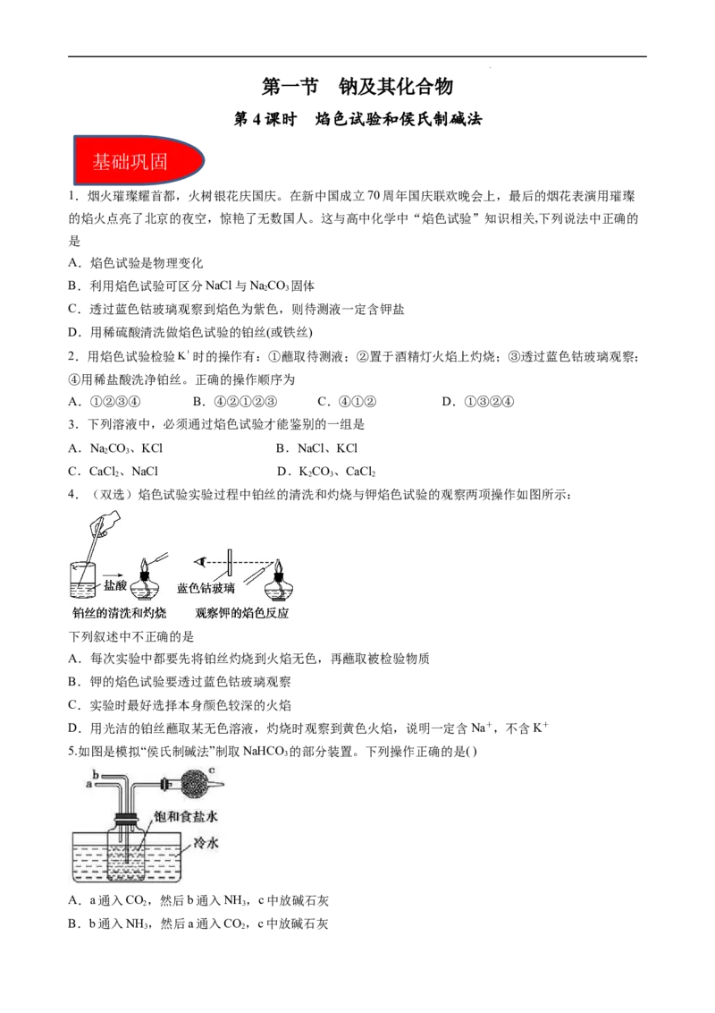 2.1.4焰色试验和侯氏制碱法（习题）-名课堂精选2022-2023学年高一化学同步精品备课系列（人教版2019必修第一册）（原卷版）_高化_2025春-人教版高中化学_01新版高中化学必修一_习题