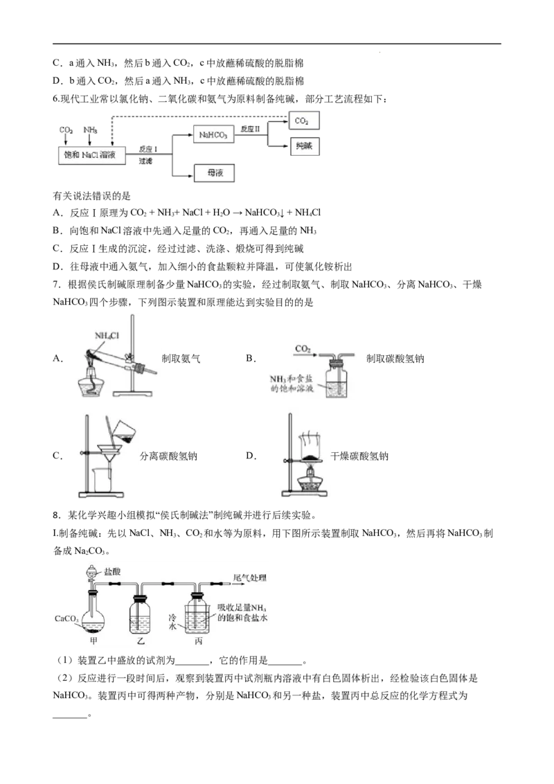 2.1.4焰色试验和侯氏制碱法（习题）-名课堂精选2022-2023学年高一化学同步精品备课系列（人教版2019必修第一册）（原卷版）_高化_2025春-人教版高中化学_01新版高中化学必修一_习题