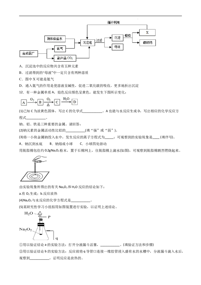 2.1.4焰色试验和侯氏制碱法（习题）-名课堂精选2022-2023学年高一化学同步精品备课系列（人教版2019必修第一册）（原卷版）_高化_2025春-人教版高中化学_01新版高中化学必修一_习题