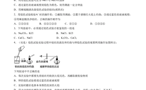 2.1.4焰色试验和侯氏制碱法（习题）-名课堂精选2022-2023学年高一化学同步精品备课系列（人教版2019必修第一册）（原卷版）_高化_2025春-人教版高中化学_01新版高中化学必修一_习题