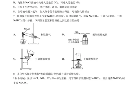 2.1.4焰色试验和侯氏制碱法（习题）-名课堂精选2022-2023学年高一化学同步精品备课系列（人教版2019必修第一册）（原卷版）_高化_2025春-人教版高中化学_01新版高中化学必修一_习题
