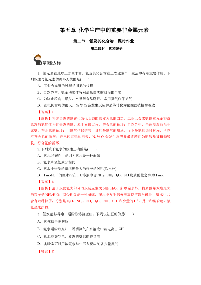 5.2.2氮及其化合物&mdash;氨和铵盐（分层作业）-（人教版2019必修第二册）（解析版）_高化_595801221724高中化学新人教版选择性必修一二三电子版教案PPT课件高中试卷_必修二册（人教版）