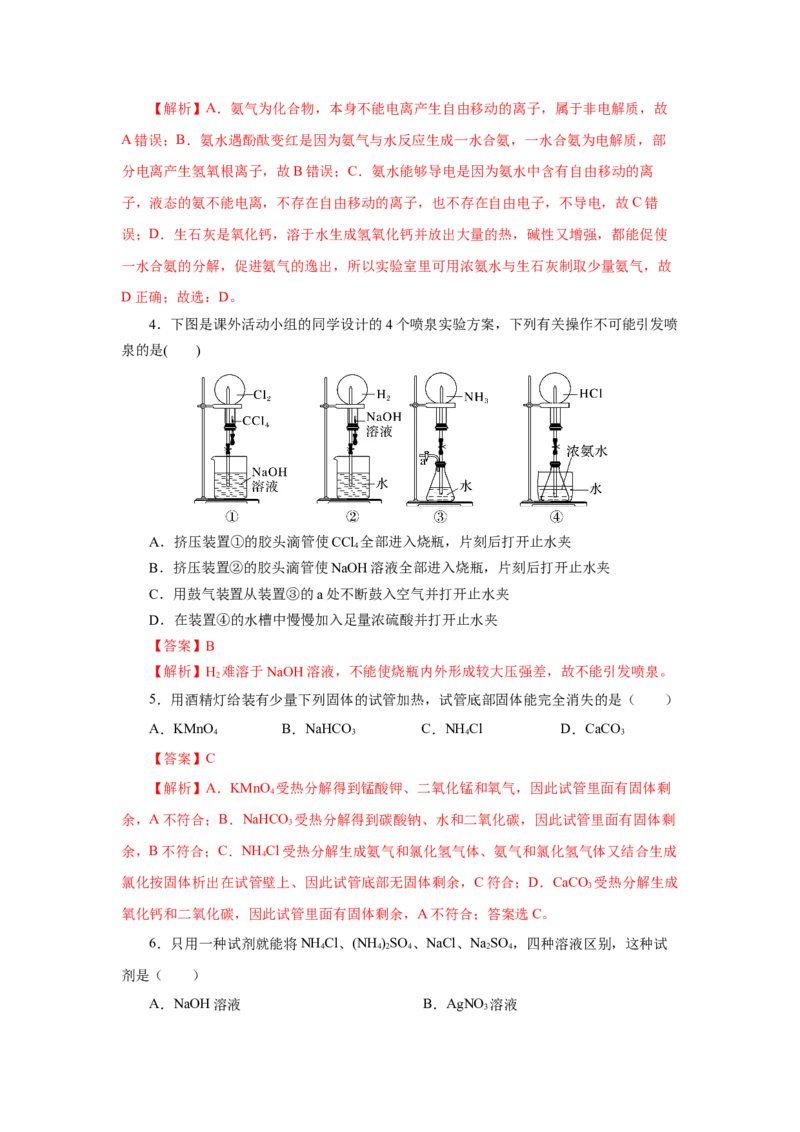 5.2.2氮及其化合物&mdash;氨和铵盐（分层作业）-（人教版2019必修第二册）（解析版）_高化_595801221724高中化学新人教版选择性必修一二三电子版教案PPT课件高中试卷_必修二册（人教版）