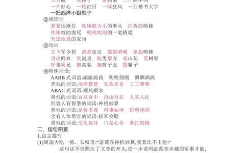 知识梳理部编版小学语文五下第二单元_《小学各科知识点》_小学语文《知识梳理》1-6年级上下册_统编语文1-6年级下册知识总结_五下