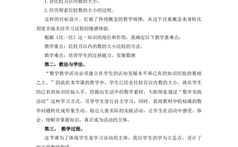3.4《比一比》说课稿_26春北师大版数学二下_19、赠送其它资料_二年级数学下册（北师大版）_旧版_二年级数学下册（北师大版）_教学设计_说课稿