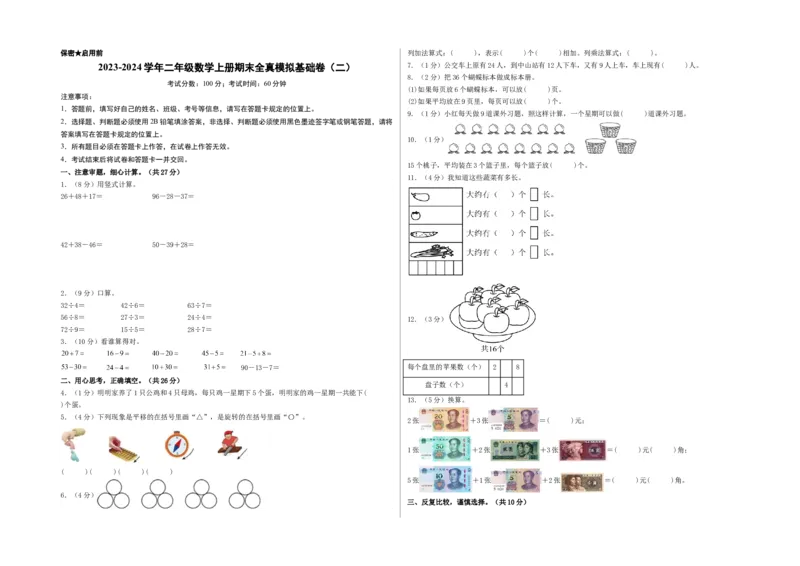 二年级数学上册期末全真模拟基础卷（二）（A3版）（北师大版）_26春北师大版数学二下_19、赠送其它资料_二年级数学下册（北师大版）_旧版_二年级数学下册（北师大版）_期中+期末-K149