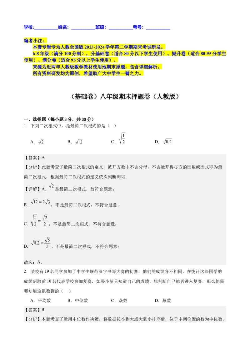 （基础卷）八年级期末押题卷（人教版）（解析版）-难度分层卷2023-2024学年初中数学下学期期末考试卷（多版本）(1)_3初中数学课件教案人教版PPT_八年级数学下册_保存转存之后查看(1)