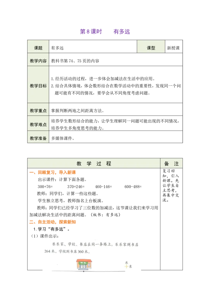 第8课时有多远_26春北师大版数学二下_00、教案共6套完整版表格式+文档式整册+课时word版_第1套表格式教案（有反思）_08第六单元大数加与减（一）教案