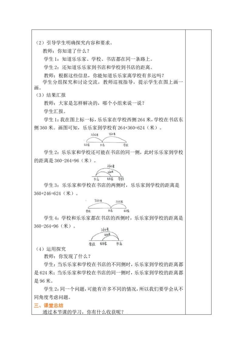 第8课时有多远_26春北师大版数学二下_00、教案共6套完整版表格式+文档式整册+课时word版_第1套表格式教案（有反思）_08第六单元大数加与减（一）教案