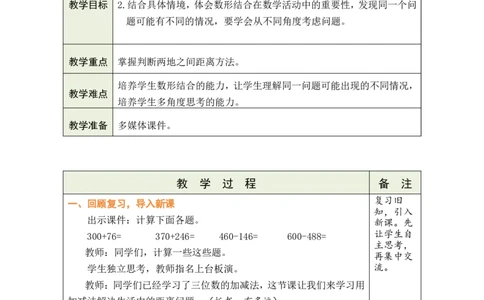 第8课时有多远_26春北师大版数学二下_00、教案共6套完整版表格式+文档式整册+课时word版_第1套表格式教案（有反思）_08第六单元大数加与减（一）教案