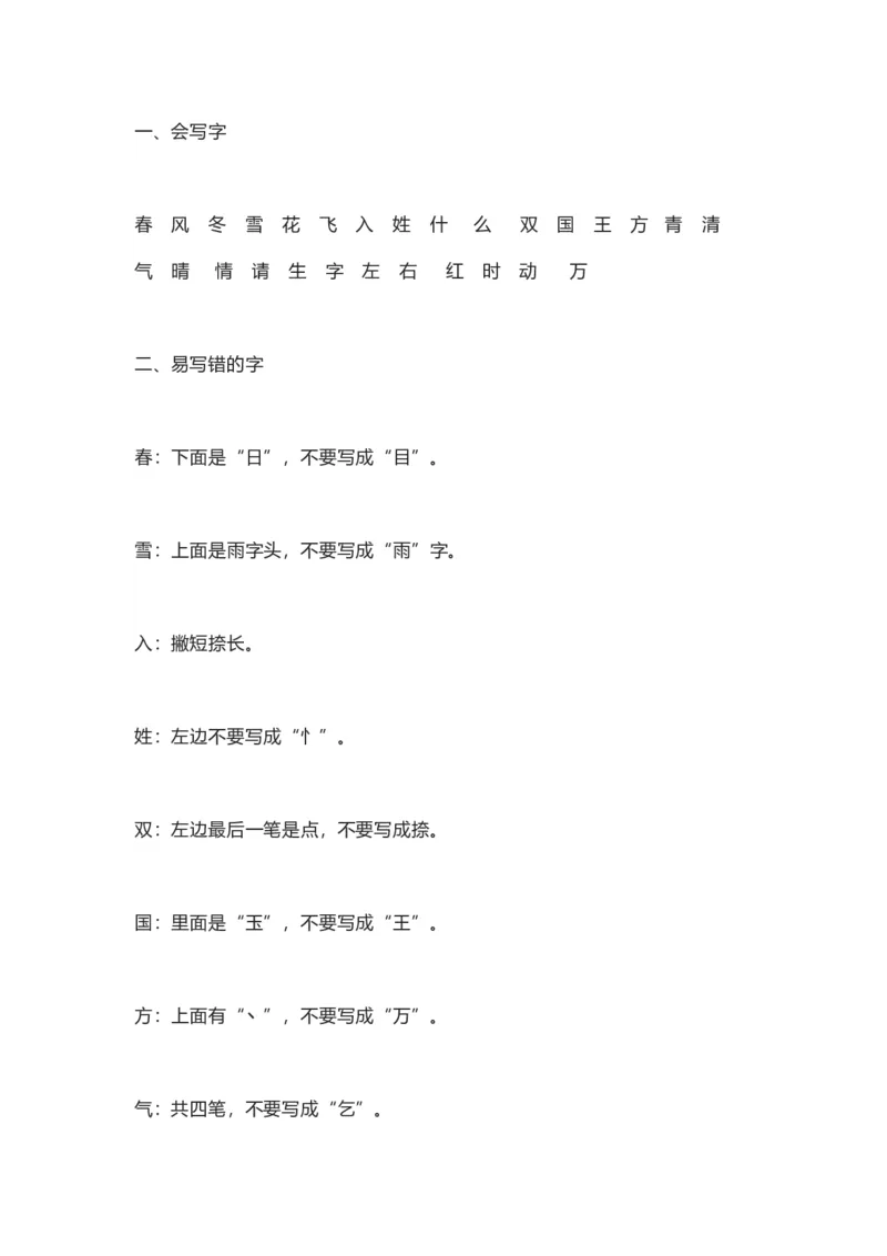 知识梳理部编版小学语文一下第一单元_《小学各科知识点》_小学语文《知识梳理》1-6年级上下册_统编语文1-6年级下册知识总结_一下