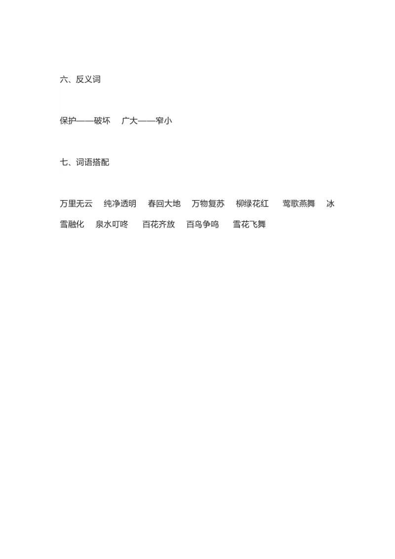 知识梳理部编版小学语文一下第一单元_《小学各科知识点》_小学语文《知识梳理》1-6年级上下册_统编语文1-6年级下册知识总结_一下