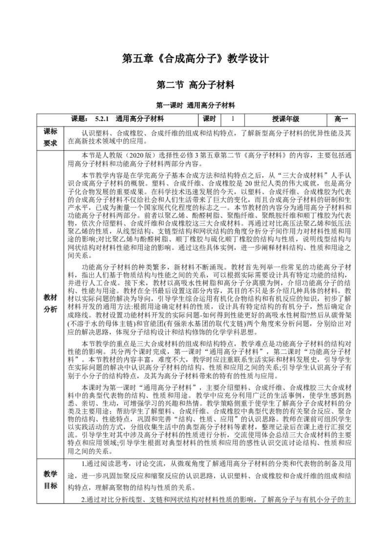 5.2.1高分子材料&mdash;通用高分子材料（教学设计）-（人教版2019选择性必修3）_高化_595801221724高中化学新人教版选择性必修一二三电子版教案PPT课件高中试卷_选择性必修3册（人教版）