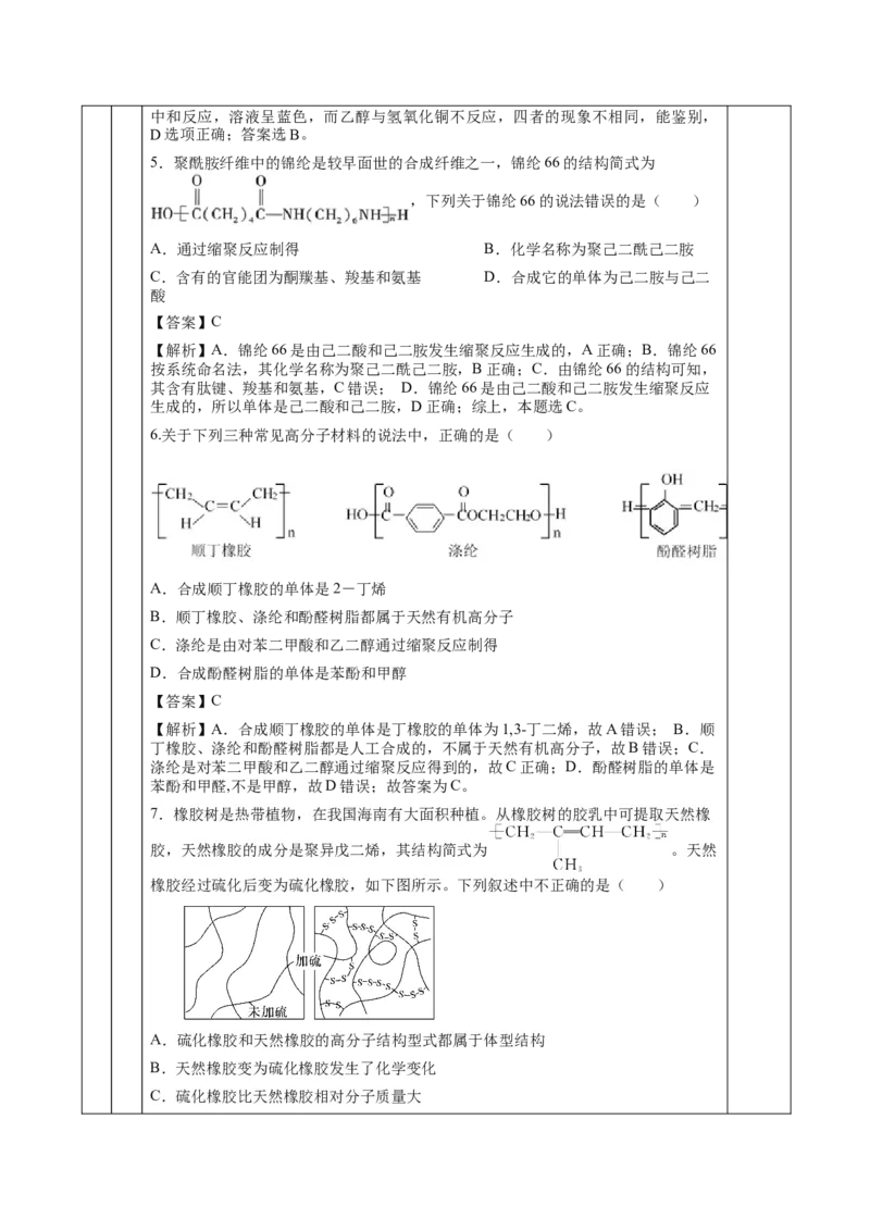 5.2.1高分子材料&mdash;通用高分子材料（教学设计）-（人教版2019选择性必修3）_高化_595801221724高中化学新人教版选择性必修一二三电子版教案PPT课件高中试卷_选择性必修3册（人教版）