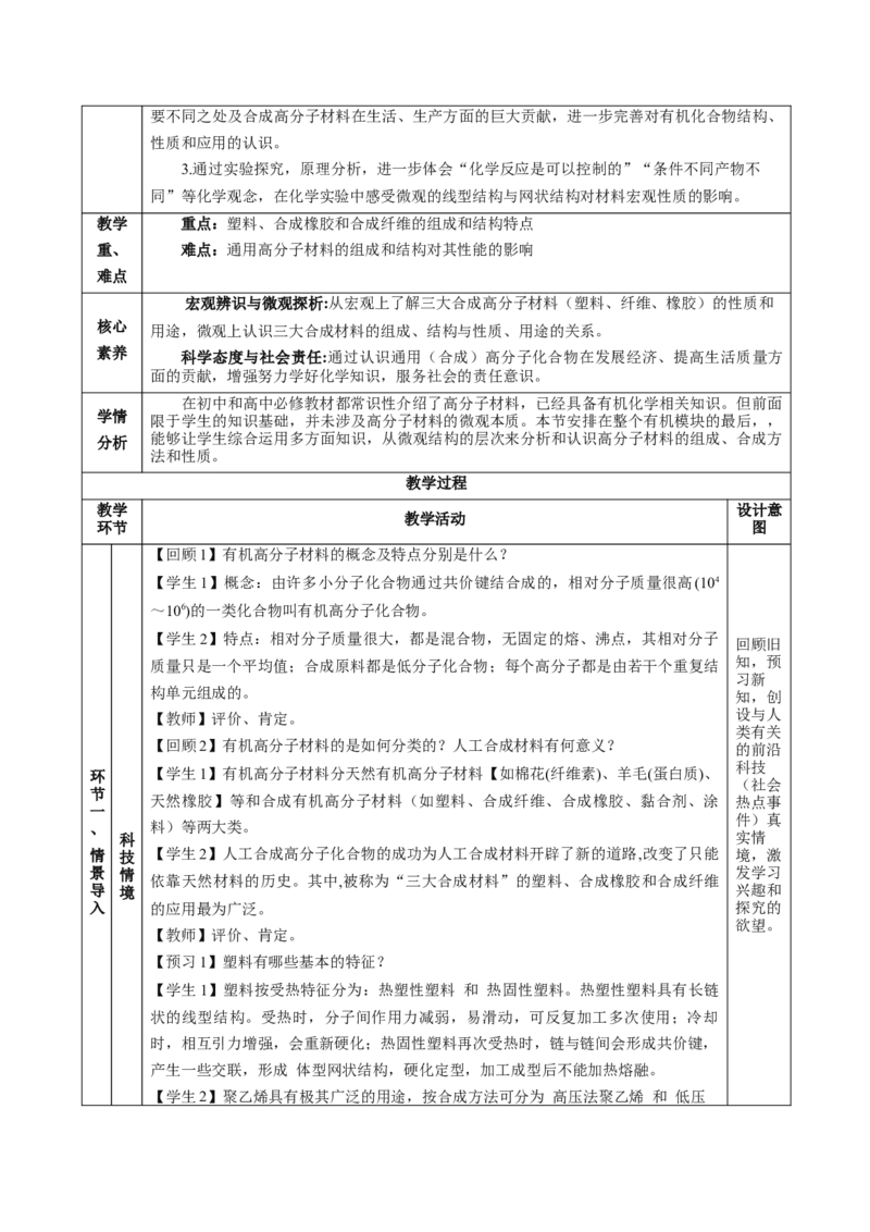 5.2.1高分子材料&mdash;通用高分子材料（教学设计）-（人教版2019选择性必修3）_高化_595801221724高中化学新人教版选择性必修一二三电子版教案PPT课件高中试卷_选择性必修3册（人教版）