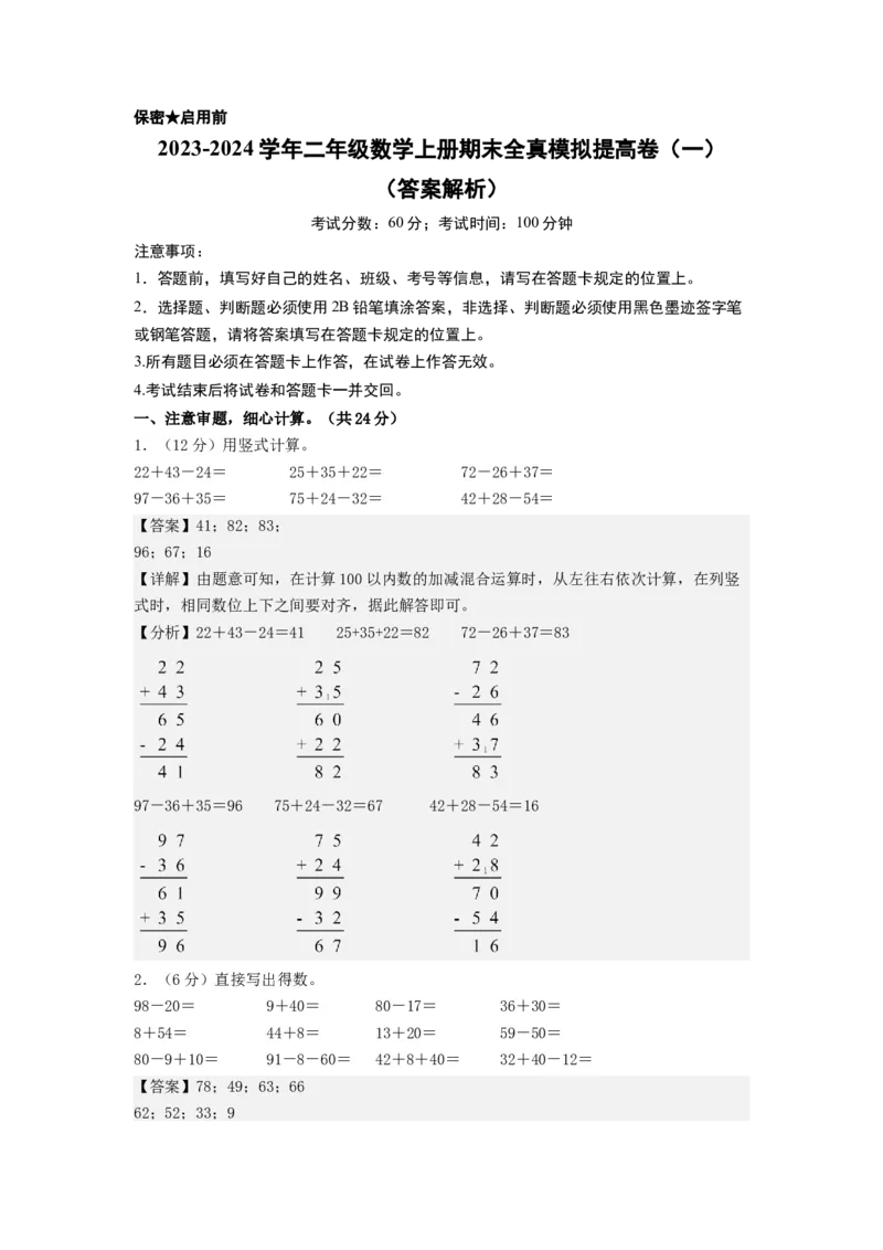 二年级数学上册期末全真模拟提高卷（一）（教师版）（北师大版）_26春北师大版数学二下_19、赠送其它资料_二年级数学下册（北师大版）_旧版_二年级数学下册（北师大版）_期末试卷