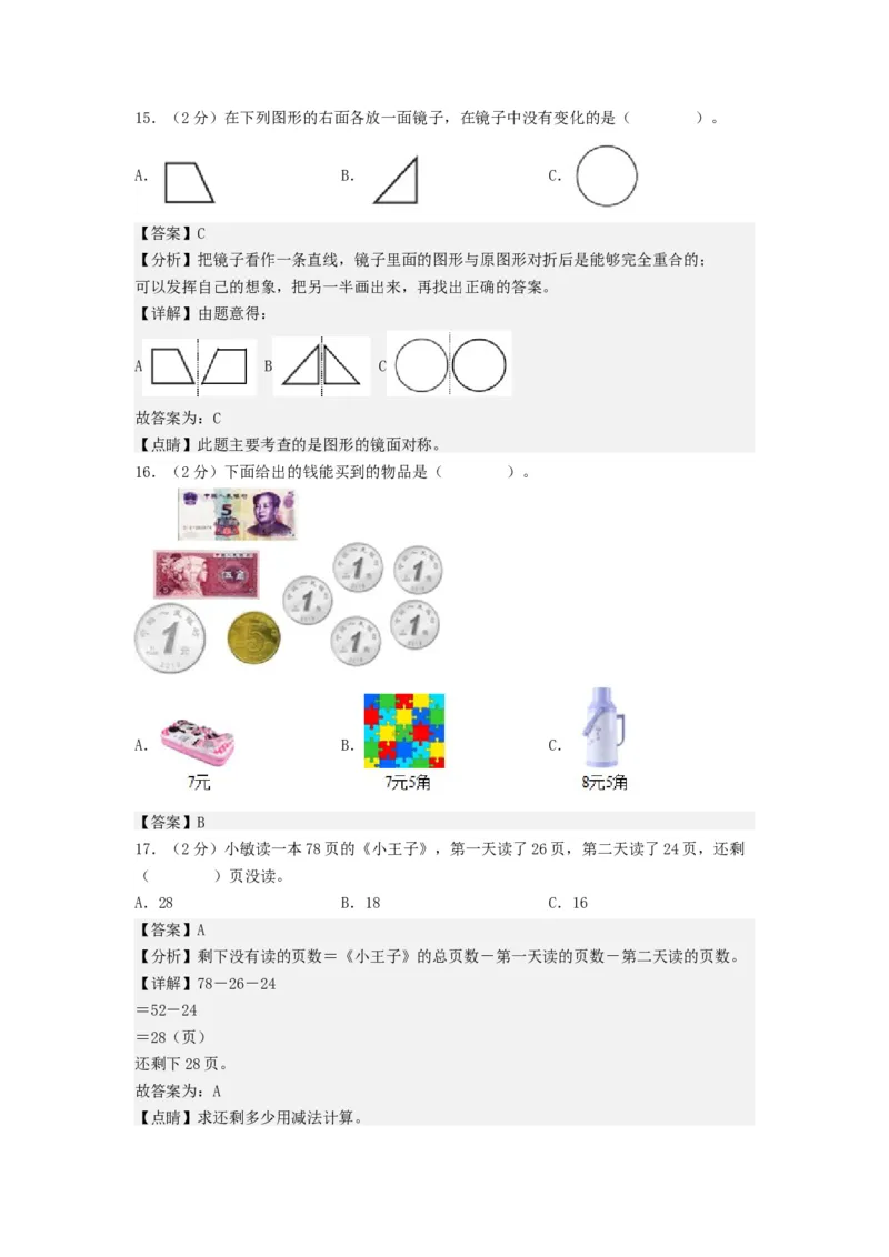 二年级数学上册期末全真模拟提高卷（一）（教师版）（北师大版）_26春北师大版数学二下_19、赠送其它资料_二年级数学下册（北师大版）_旧版_二年级数学下册（北师大版）_期末试卷