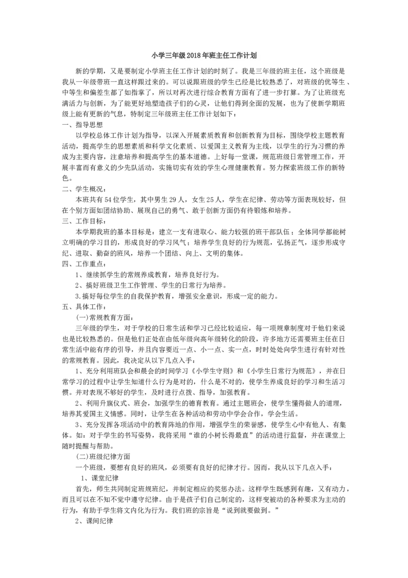 班主任-工作计划8_26春北师大版数学二下_19、赠送其它资料_旧版_第1套：北师大版数学2下_教师工作包（赠送）_工作计划总结_工作计划