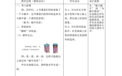 第3课时蜗牛的家_26春北师大版数学二下_00、教案共6套完整版表格式+文档式整册+课时word版_第2套表格式教案（有反思）_第二单元图形大变身（二）