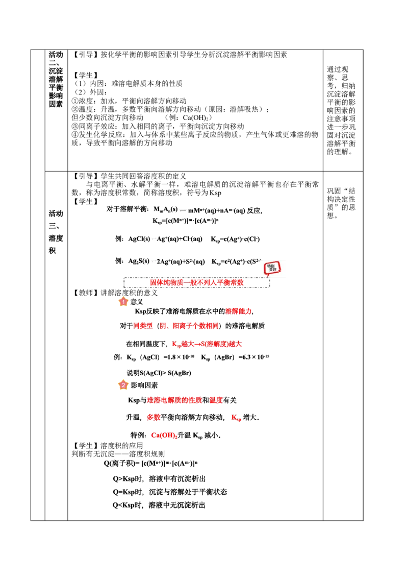 3.4.1沉淀溶解平衡（教学设计）-（人教版2019选择性必修一）_高化_595801221724高中化学新人教版选择性必修一二三电子版教案PPT课件高中试卷_选择性必修1册（人教版）_教学设计
