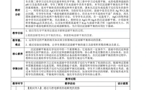 3.4.1沉淀溶解平衡（教学设计）-（人教版2019选择性必修一）_高化_595801221724高中化学新人教版选择性必修一二三电子版教案PPT课件高中试卷_选择性必修1册（人教版）_教学设计