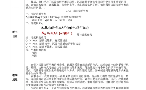 3.4.1沉淀溶解平衡（教学设计）-（人教版2019选择性必修一）_高化_595801221724高中化学新人教版选择性必修一二三电子版教案PPT课件高中试卷_选择性必修1册（人教版）_教学设计