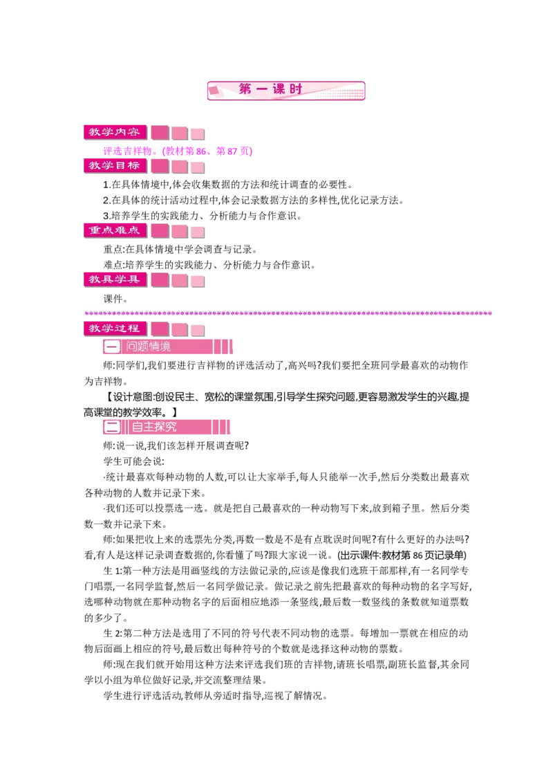 8.1评选吉祥物_26春北师大版数学二下_19、赠送其它资料_旧教材资源_七彩课堂北师大版数学二年级下册教案+学案_第八单元调查与记录（教案+学案）_教案