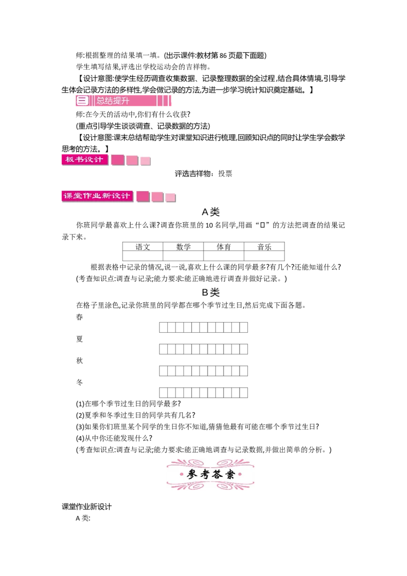 8.1评选吉祥物_26春北师大版数学二下_19、赠送其它资料_旧教材资源_七彩课堂北师大版数学二年级下册教案+学案_第八单元调查与记录（教案+学案）_教案