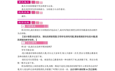 8.1评选吉祥物_26春北师大版数学二下_19、赠送其它资料_旧教材资源_七彩课堂北师大版数学二年级下册教案+学案_第八单元调查与记录（教案+学案）_教案