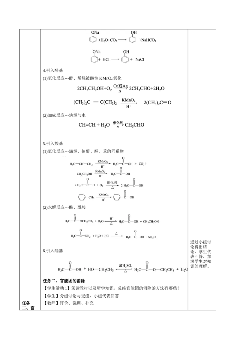 3.5.2引入官能团（教学设计）-（人教版2019选择性必修3）_高化_595801221724高中化学新人教版选择性必修一二三电子版教案PPT课件高中试卷_选择性必修3册（人教版）_教学设计