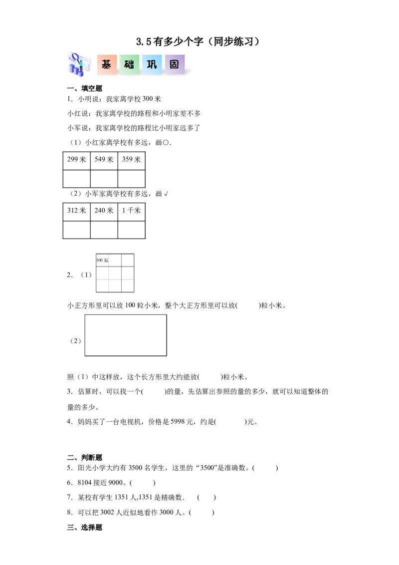 3.5有多少个字（同步练习）-二年级数学下册同步分层作业（北师大版）_26春北师大版数学二下_19、赠送其它资料_二年级数学下册（北师大版）_旧版_二年级数学下册（北师大版）_同步练习