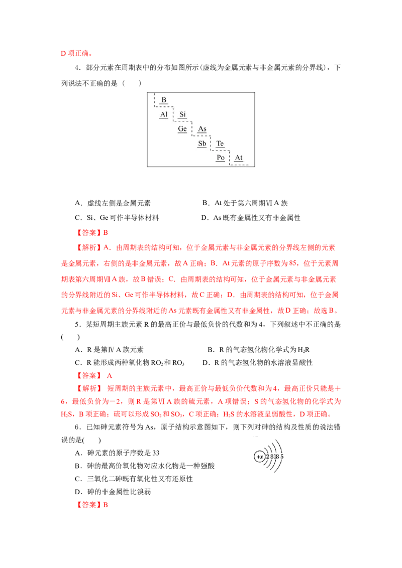 4.2.2元素周期表和元素周期律的应用（分层作业）-（人教版2019必修第一册）（解析版）_高化_595801221724高中化学新人教版选择性必修一二三电子版教案PPT课件高中试卷_必修一册（人教版）