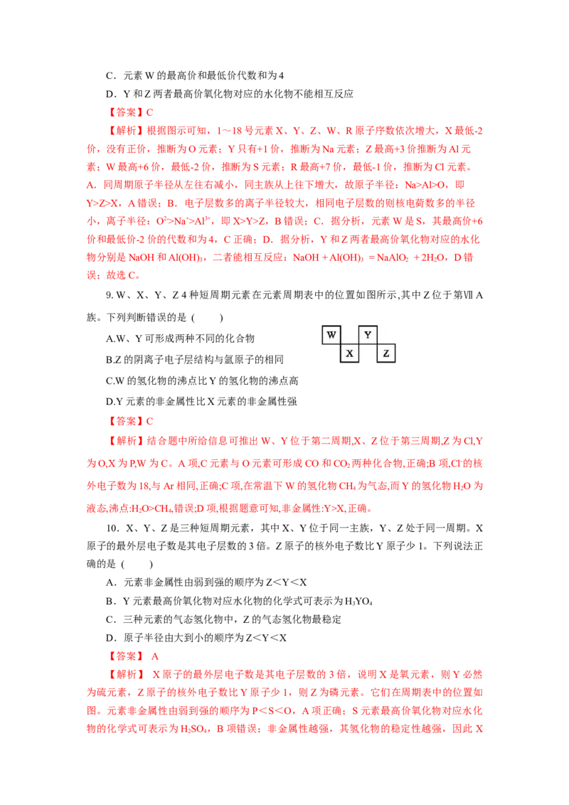 4.2.2元素周期表和元素周期律的应用（分层作业）-（人教版2019必修第一册）（解析版）_高化_595801221724高中化学新人教版选择性必修一二三电子版教案PPT课件高中试卷_必修一册（人教版）