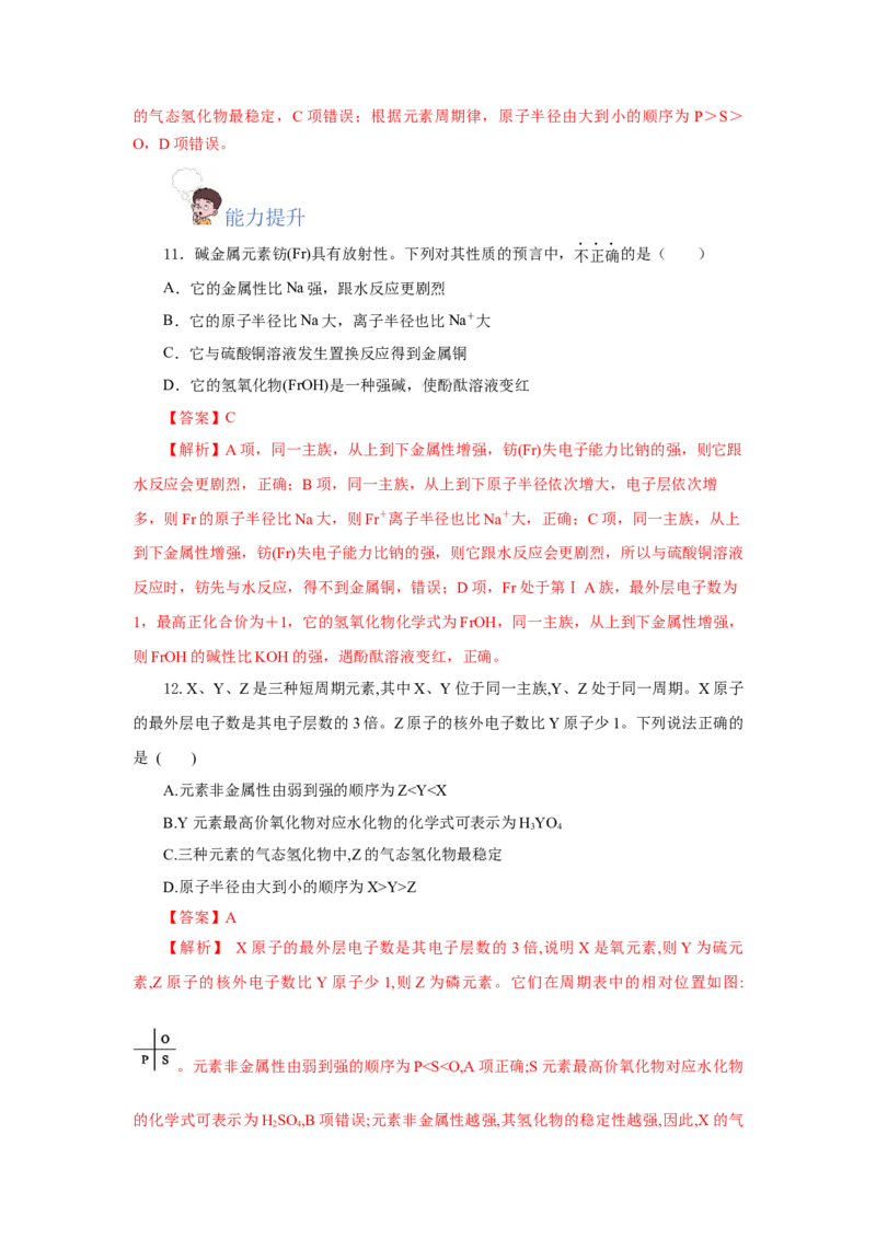 4.2.2元素周期表和元素周期律的应用（分层作业）-（人教版2019必修第一册）（解析版）_高化_595801221724高中化学新人教版选择性必修一二三电子版教案PPT课件高中试卷_必修一册（人教版）