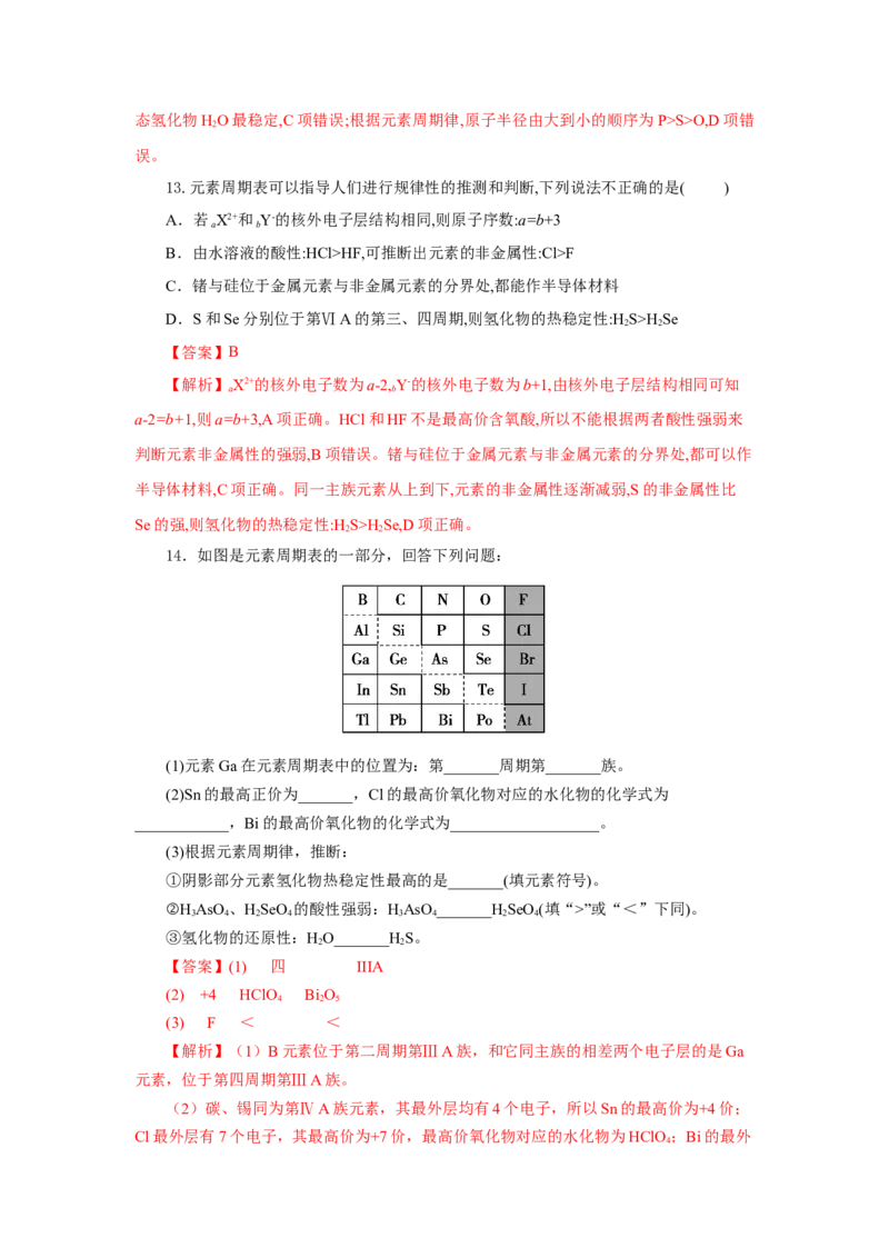 4.2.2元素周期表和元素周期律的应用（分层作业）-（人教版2019必修第一册）（解析版）_高化_595801221724高中化学新人教版选择性必修一二三电子版教案PPT课件高中试卷_必修一册（人教版）