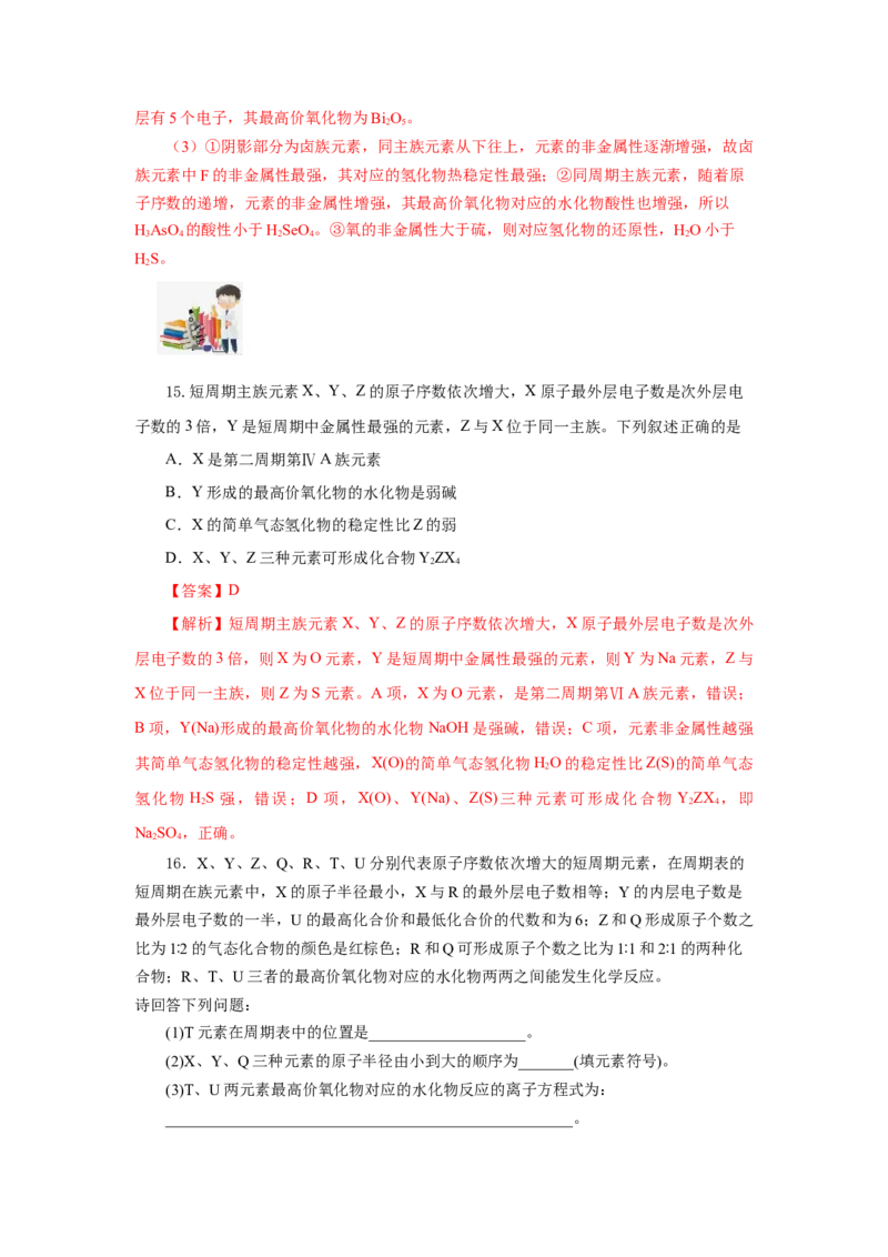 4.2.2元素周期表和元素周期律的应用（分层作业）-（人教版2019必修第一册）（解析版）_高化_595801221724高中化学新人教版选择性必修一二三电子版教案PPT课件高中试卷_必修一册（人教版）