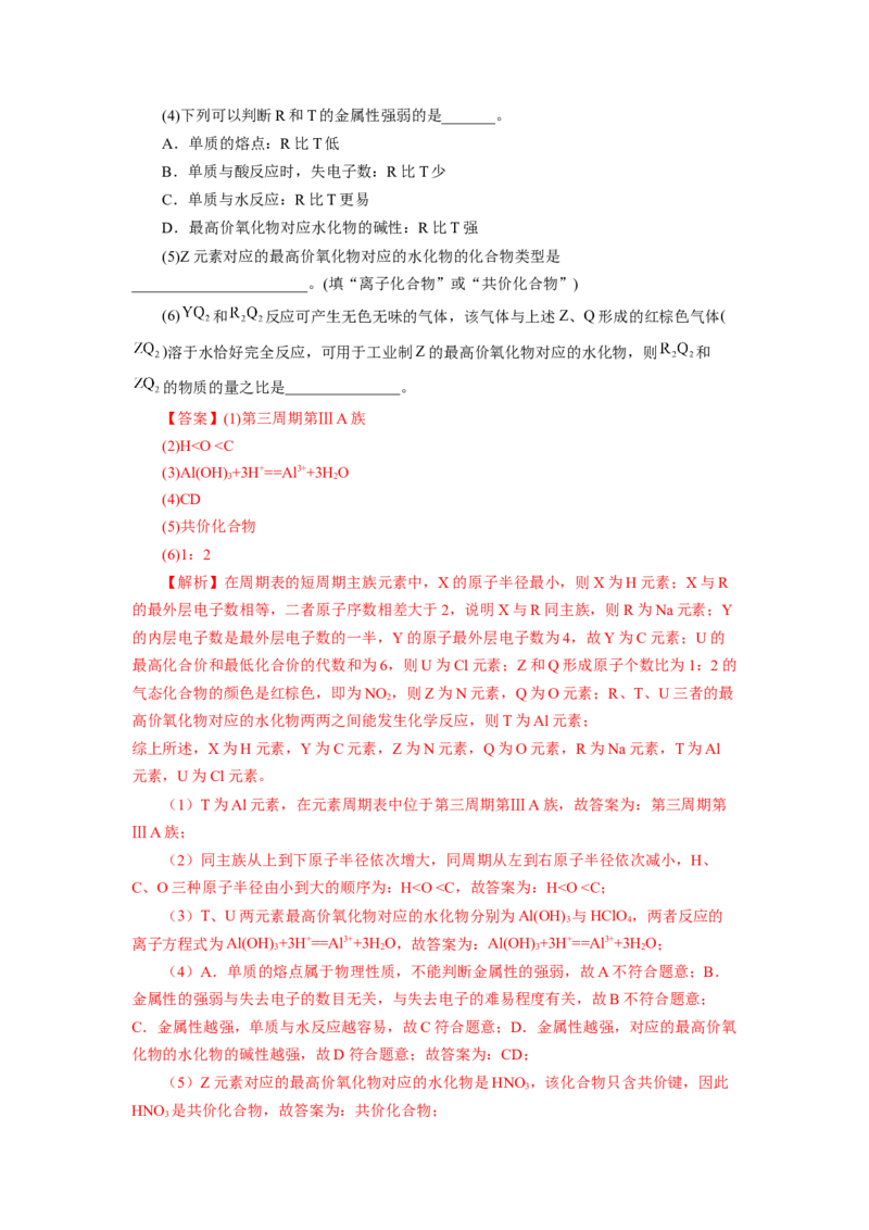 4.2.2元素周期表和元素周期律的应用（分层作业）-（人教版2019必修第一册）（解析版）_高化_595801221724高中化学新人教版选择性必修一二三电子版教案PPT课件高中试卷_必修一册（人教版）