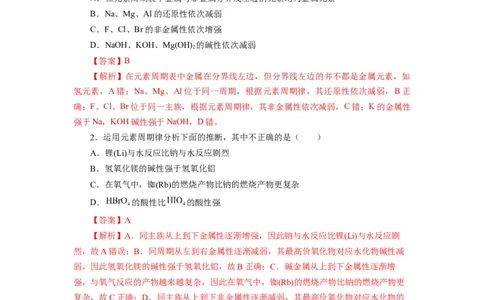 4.2.2元素周期表和元素周期律的应用（分层作业）-（人教版2019必修第一册）（解析版）_高化_595801221724高中化学新人教版选择性必修一二三电子版教案PPT课件高中试卷_必修一册（人教版）