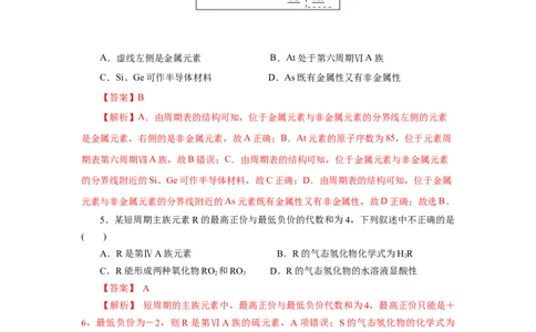 4.2.2元素周期表和元素周期律的应用（分层作业）-（人教版2019必修第一册）（解析版）_高化_595801221724高中化学新人教版选择性必修一二三电子版教案PPT课件高中试卷_必修一册（人教版）