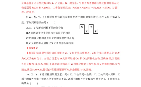 4.2.2元素周期表和元素周期律的应用（分层作业）-（人教版2019必修第一册）（解析版）_高化_595801221724高中化学新人教版选择性必修一二三电子版教案PPT课件高中试卷_必修一册（人教版）
