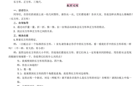 第4课时　长方形与正方形_26春北师大版数学二下_19、赠送其它资料_二年级数学下册（北师大版）_旧版_二年级数学下册（北师大版）_教学设计_教学设计（多套）_六　认识图形