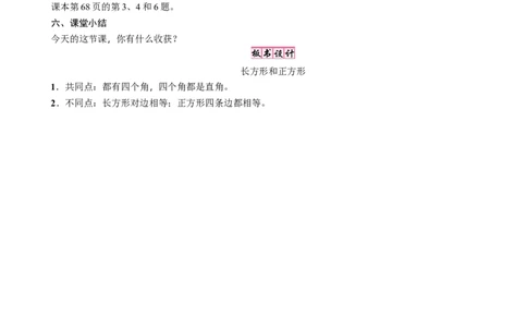 第4课时　长方形与正方形_26春北师大版数学二下_19、赠送其它资料_二年级数学下册（北师大版）_旧版_二年级数学下册（北师大版）_教学设计_教学设计（多套）_六　认识图形