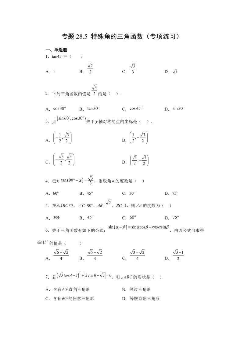 专题28.5特殊角的三角函数（专项练习）-2022-2023学年九年级数学下册基础知识专项讲练（人教版）(1)_3初中数学课件教案人教版PPT_9下-初中数学人教版_07专项讲练