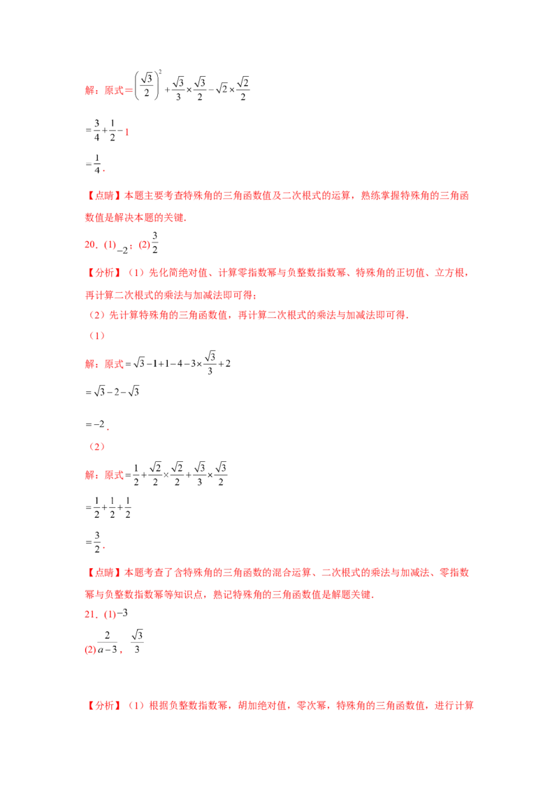 专题28.5特殊角的三角函数（专项练习）-2022-2023学年九年级数学下册基础知识专项讲练（人教版）(1)_3初中数学课件教案人教版PPT_9下-初中数学人教版_07专项讲练