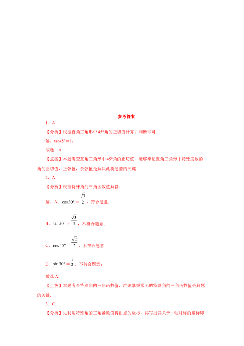 专题28.5特殊角的三角函数（专项练习）-2022-2023学年九年级数学下册基础知识专项讲练（人教版）(1)_3初中数学课件教案人教版PPT_9下-初中数学人教版_07专项讲练