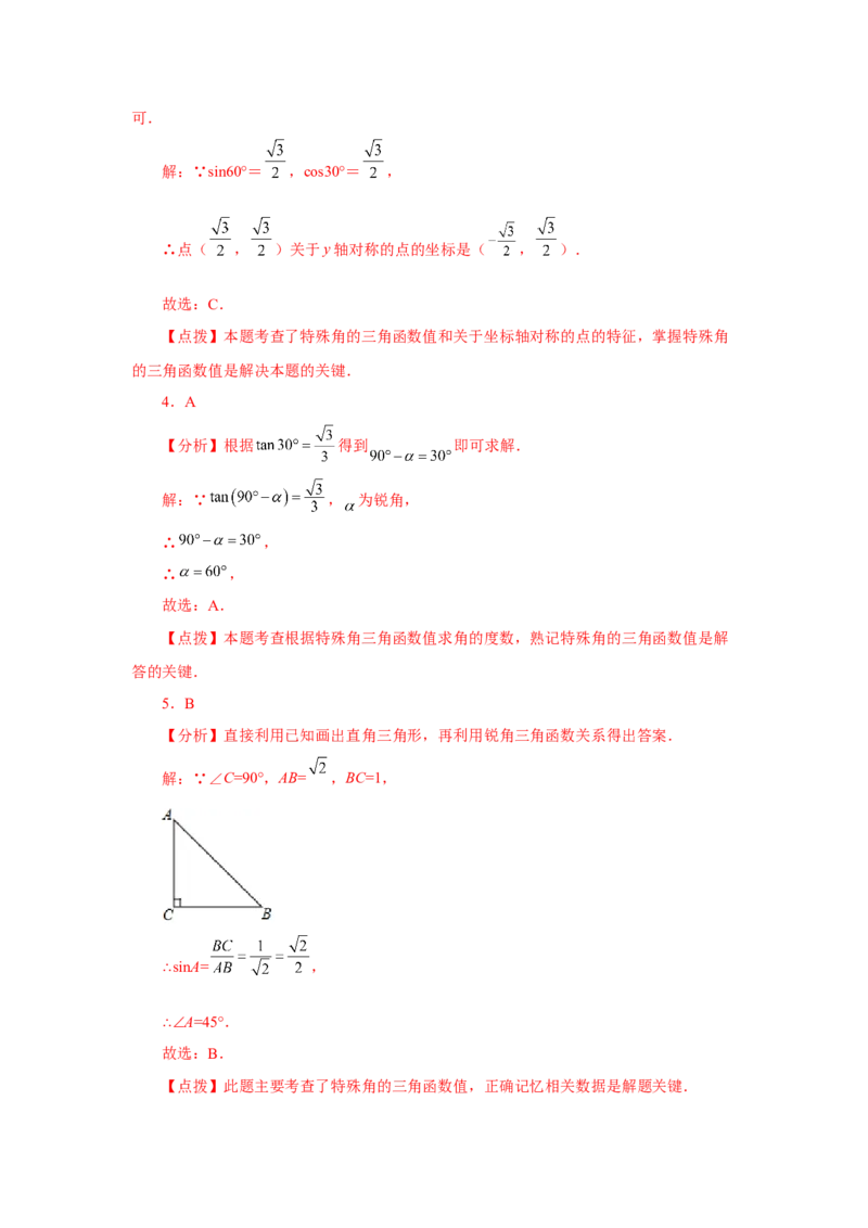 专题28.5特殊角的三角函数（专项练习）-2022-2023学年九年级数学下册基础知识专项讲练（人教版）(1)_3初中数学课件教案人教版PPT_9下-初中数学人教版_07专项讲练