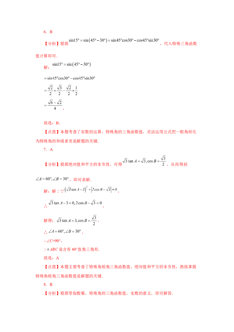 专题28.5特殊角的三角函数（专项练习）-2022-2023学年九年级数学下册基础知识专项讲练（人教版）(1)_3初中数学课件教案人教版PPT_9下-初中数学人教版_07专项讲练